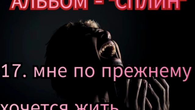 17. МНЕ ПО ПРЕЖНЕМУ. - альбом "СПЛИН"