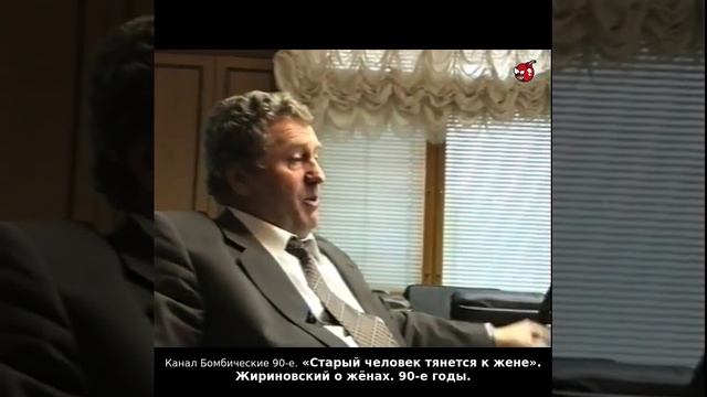 «Старый человек тянется к жене». Жириновский о жёнах. 90-е годы.