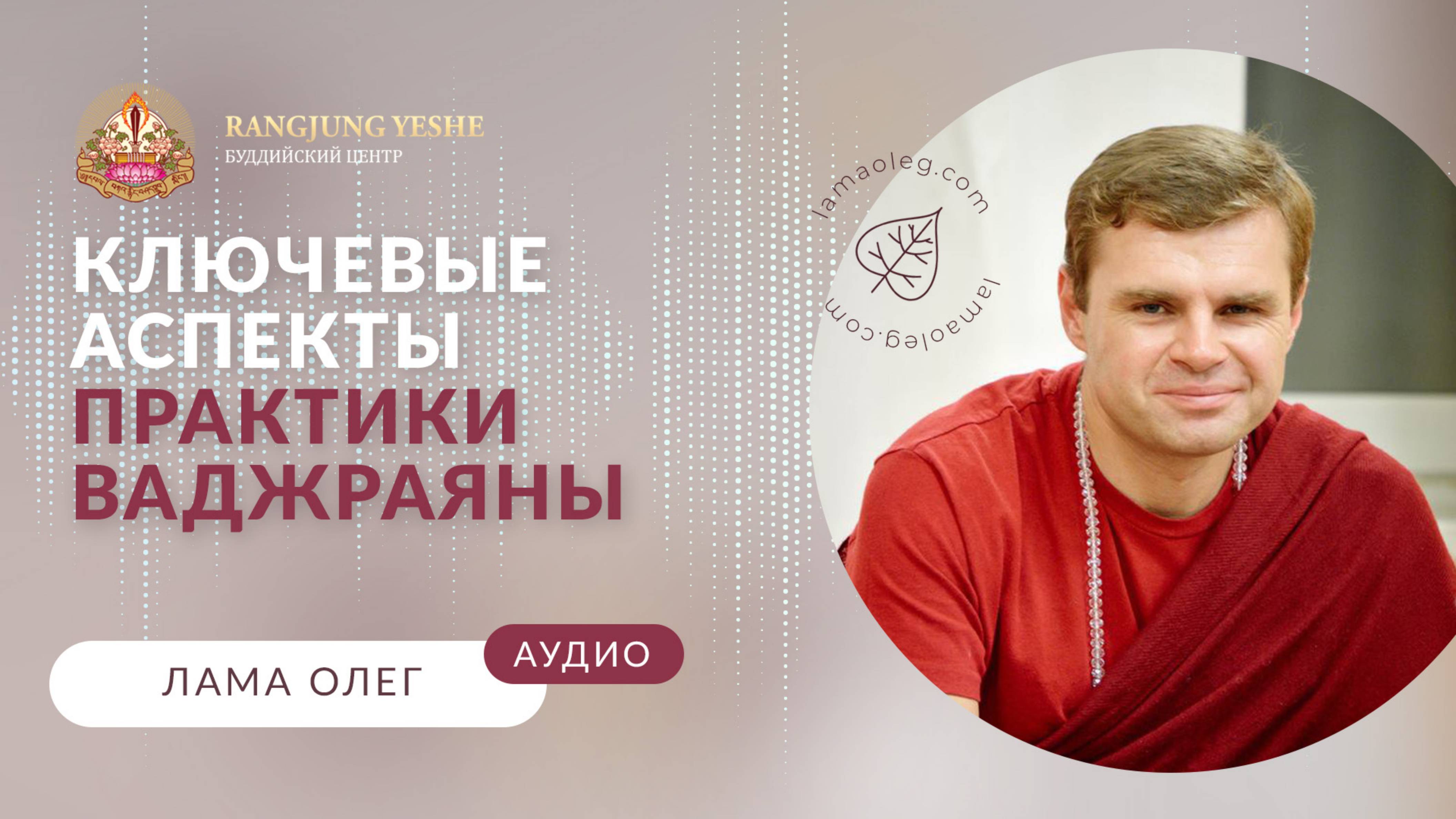 Дзогчен: Путь Великого Совершенства и прямое введение в природу ума (лама Олег)