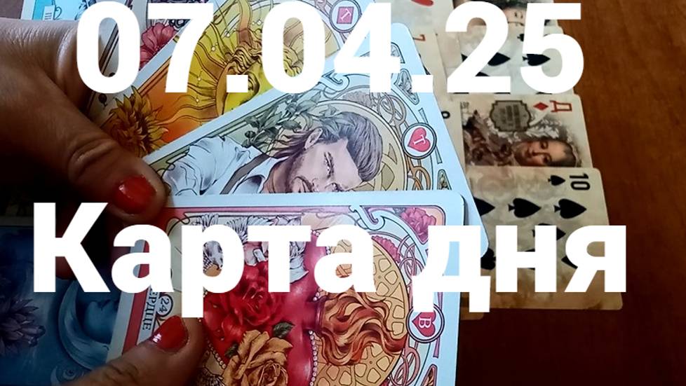 Счастье и мужчина по Судьбе: гадание на 7 апреля 2025 г
