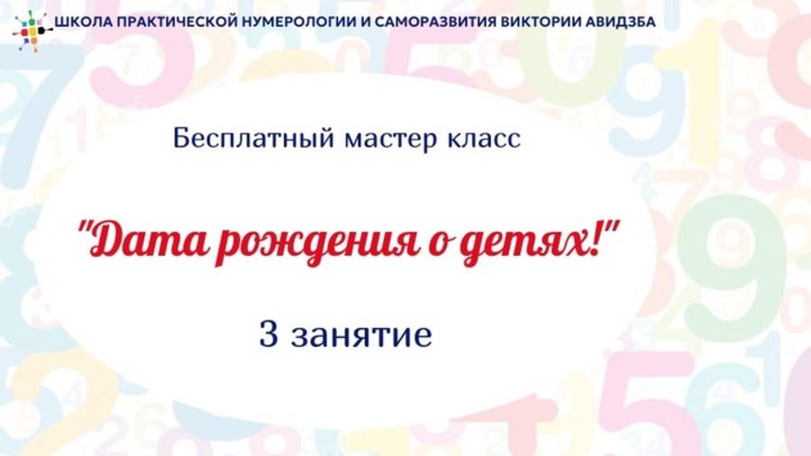 Дата рождения о детях! мастер класс 3 день март 2025