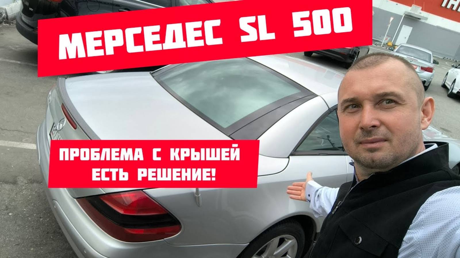 Мерседес SL 500 проблема с крышей есть решение.