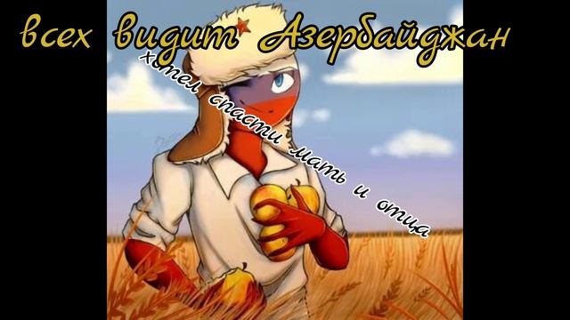 как всех видит Азербайджан
