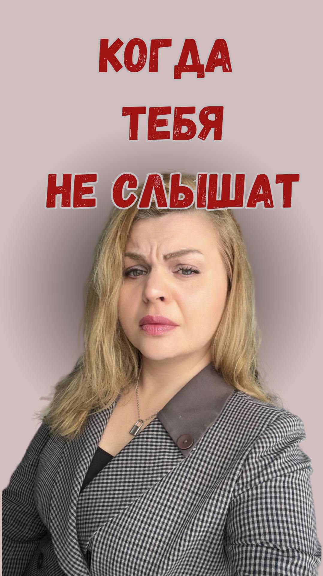 Когда тебя не слышат #любовь #отношения ##молчание #тревога #личность  #психолог #саморазвитие