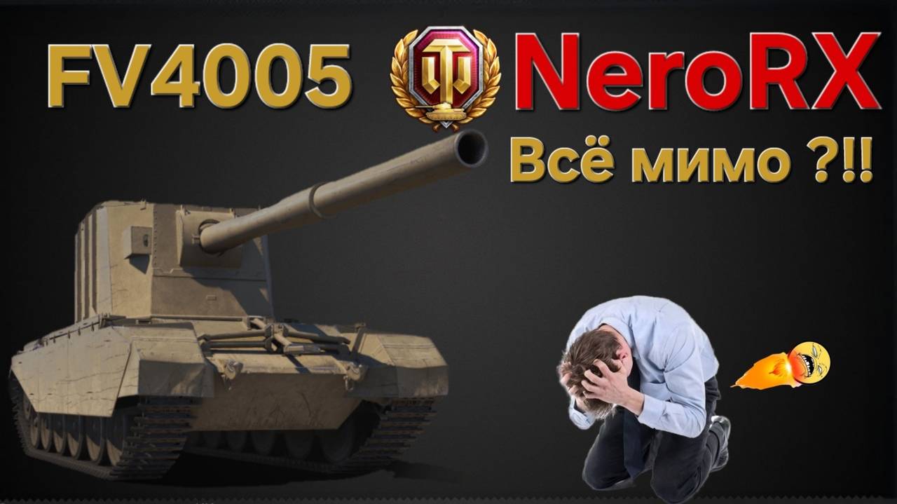 FV 4005  . Как танк в 2025 году ? Мир танков , Леста.