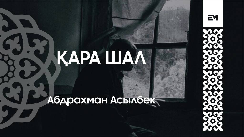 Қара шал #esenmediakz