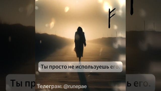 Феху это твой скрытый ресурс, резерв, шанс, возможность изменить(ся)