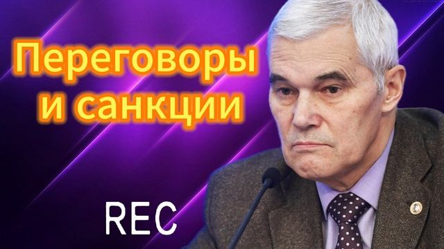Переговоры и санкции 04.04.2025
