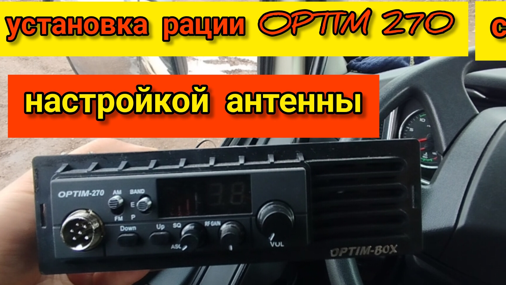 установка рации на FAW J6P с настройкой антенны от лютого крановщика