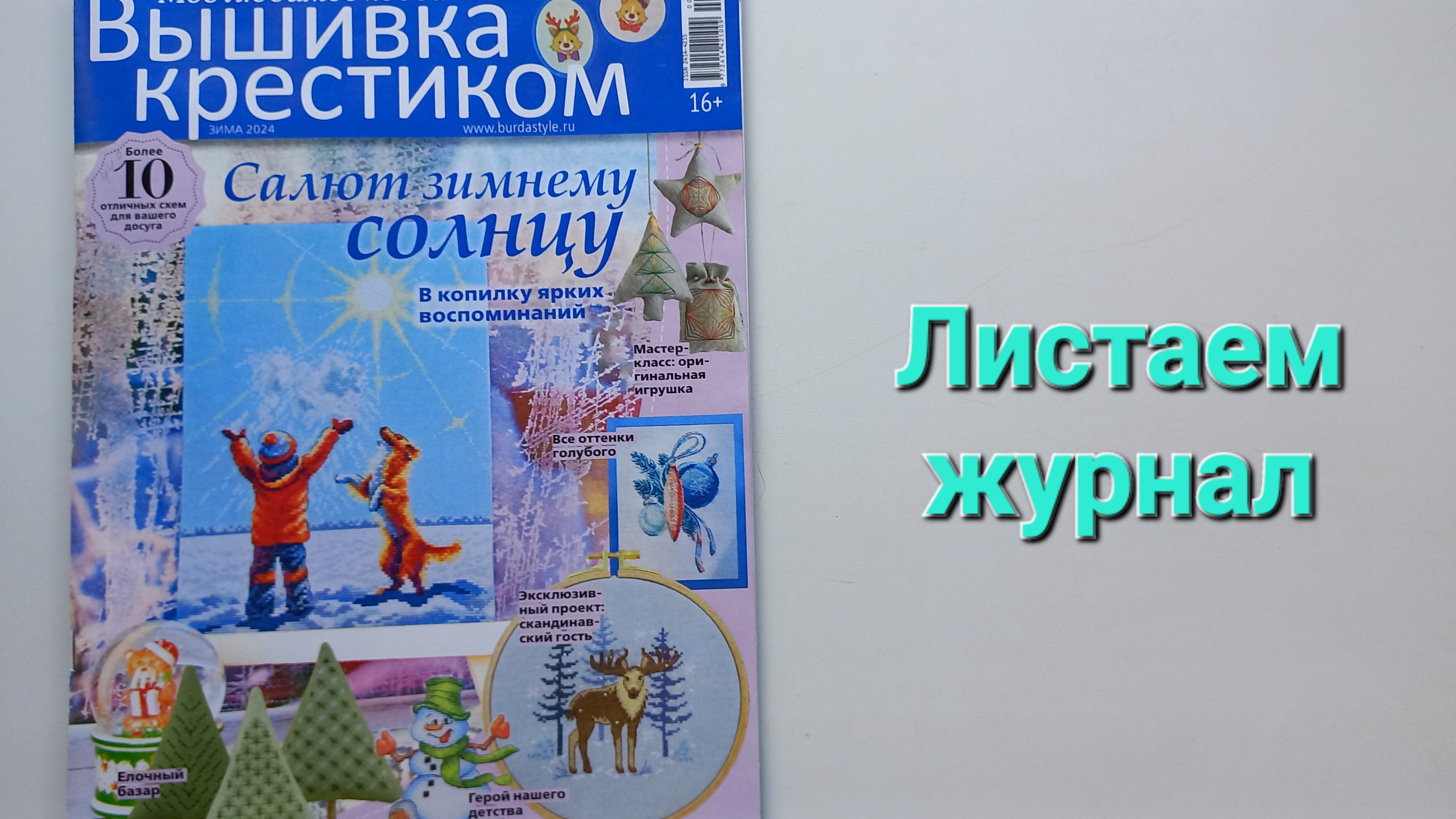 303. Вышивка. Листаем журнал ''Вышивка крестиком'' Зима 2024.