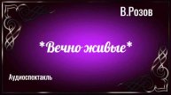 *Вечно живые*аудиоспектакль