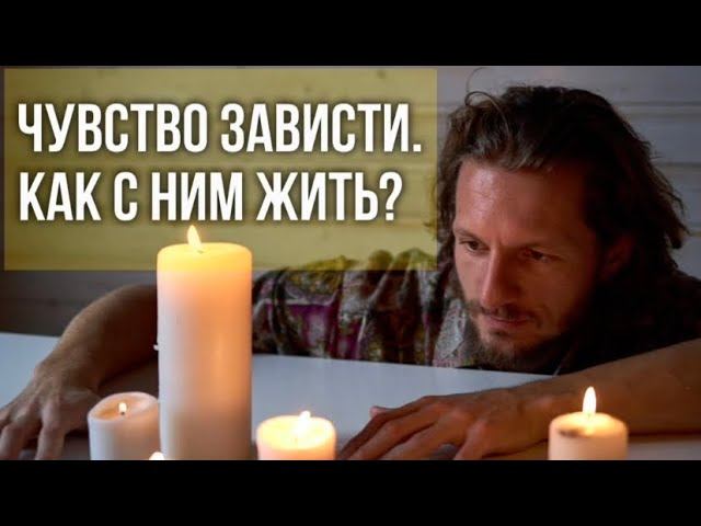 Зависть. Практические советы как не сравнивать себя с другими.