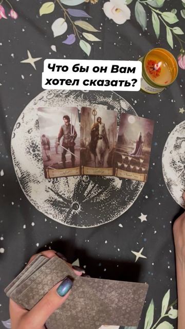 Что бы он хотел Вам сказать? #таро #гаданиеонлайн #тароотvicky #tarotfromvicky #любовь #отношения