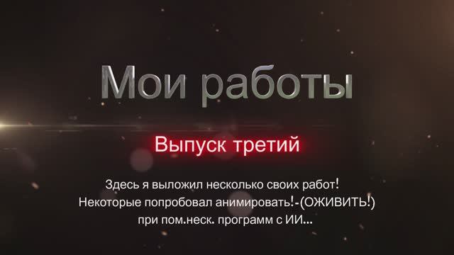 МОИ РАБОТЫ 3