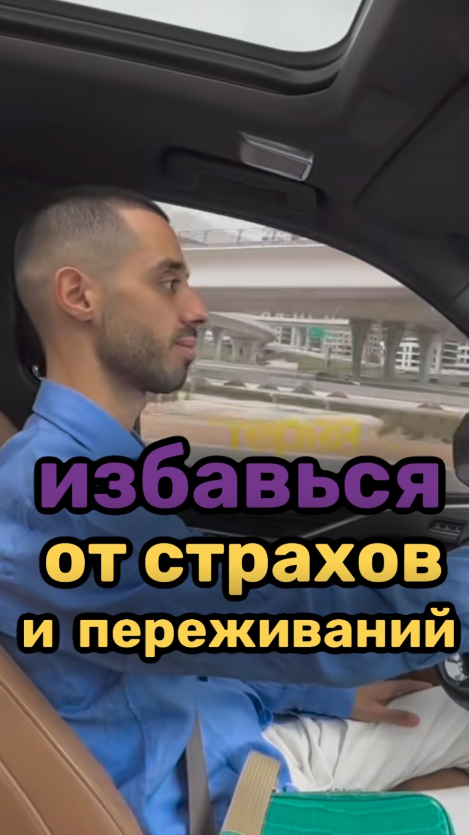скажи нет страхам