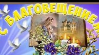 С Благовещением!