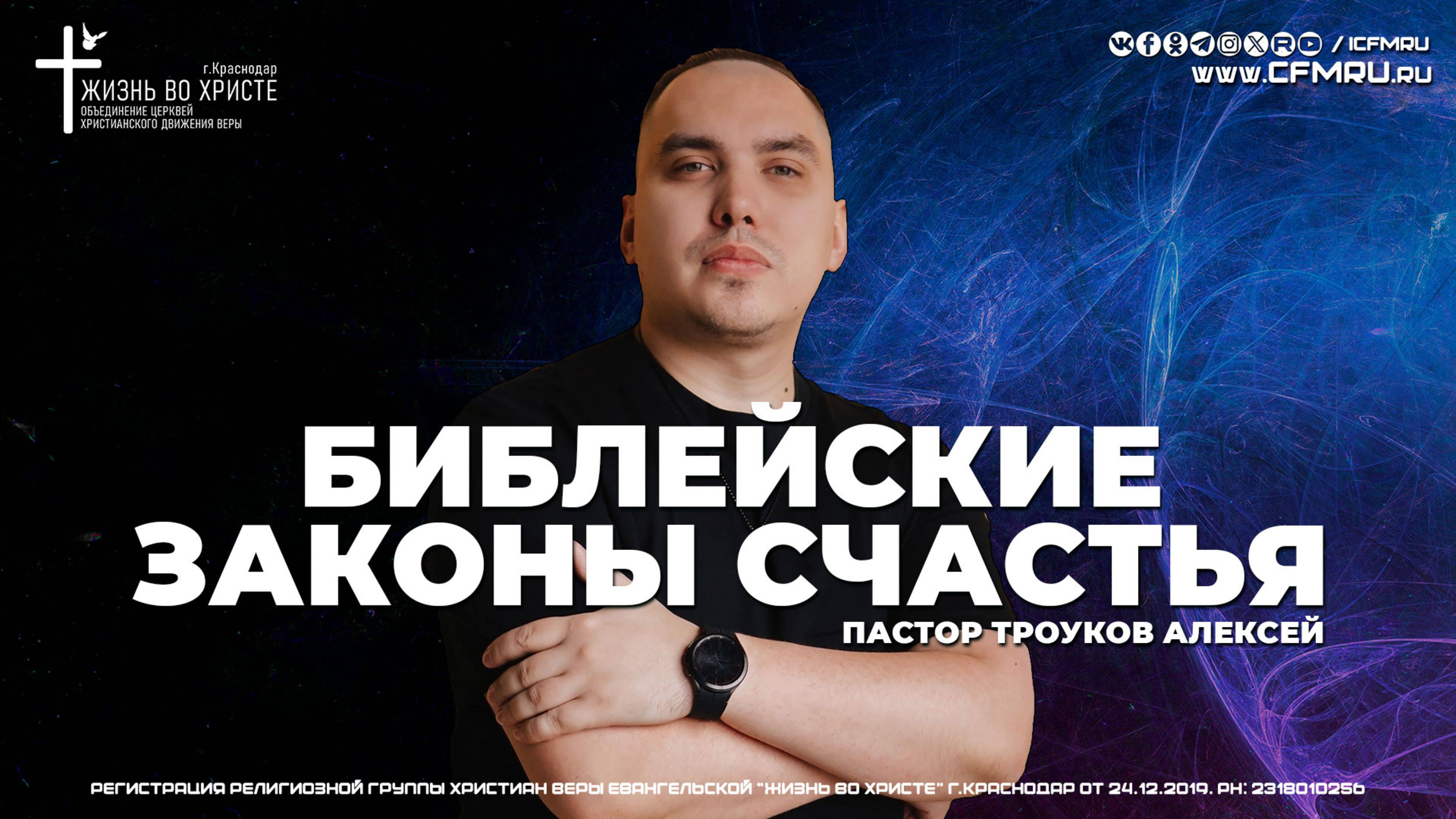 БИБЛЕЙСКИЕ ЗАКОНЫ СЧАСТЬЯ | ТРОУКОВ АЛЕКСЕЙ | ЦЕРКОВЬ КРАСНОДАР