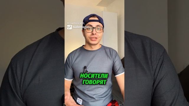 Разговаривать Как Носитель !