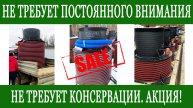 Термолос - идеальный септик для вашей дачи! Акция, дата открыта! Успейте приобрести с преимуществом!