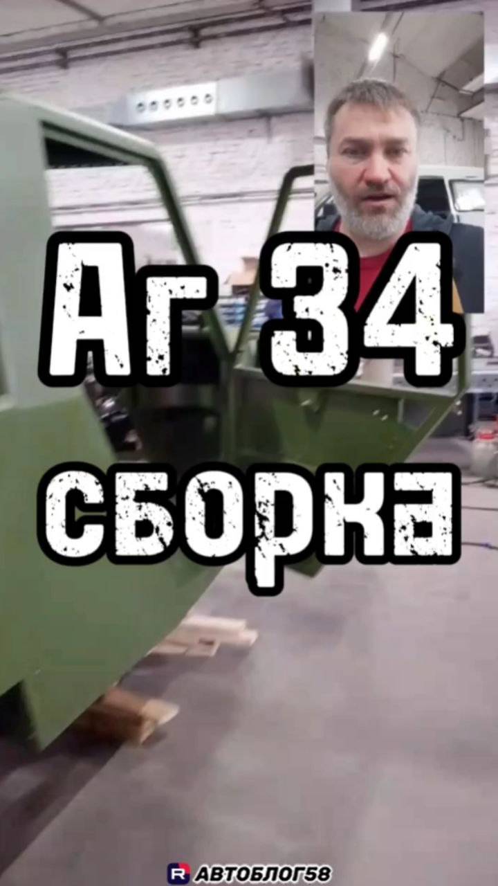 Аг 34 сборка в цехе и нововведения в пикапе