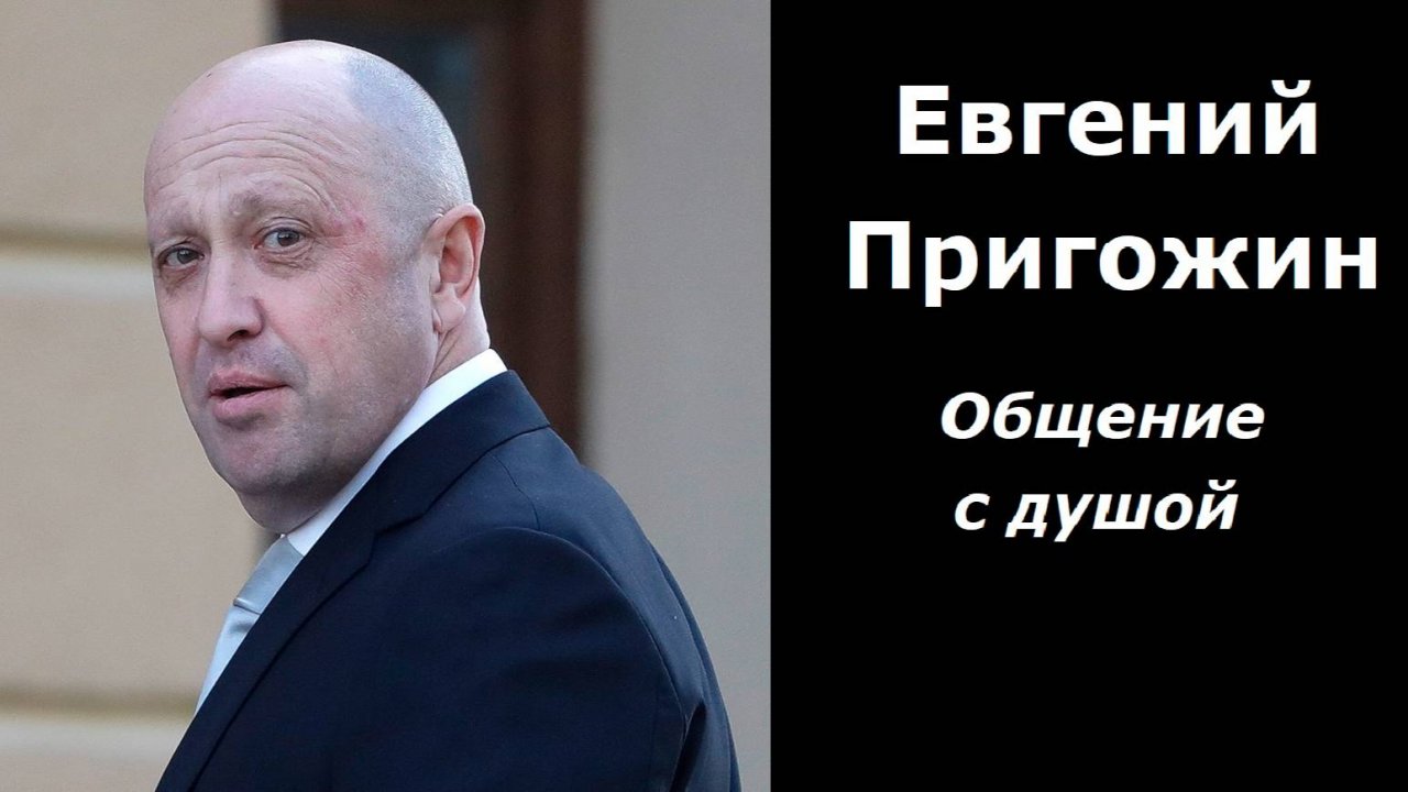 Евгений Пригожин разговор с душой