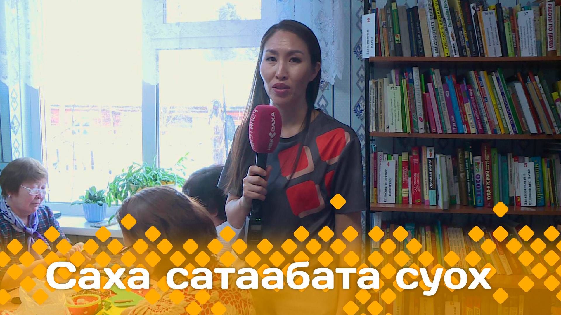 «Саха сатаабата суох»        (07.04.25)