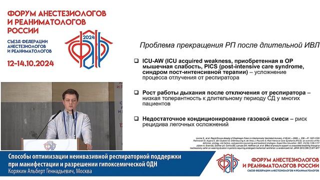 Оптимизация НИВ при гипоксемич ОДН Корякин А.Г.  ФАРР 2024