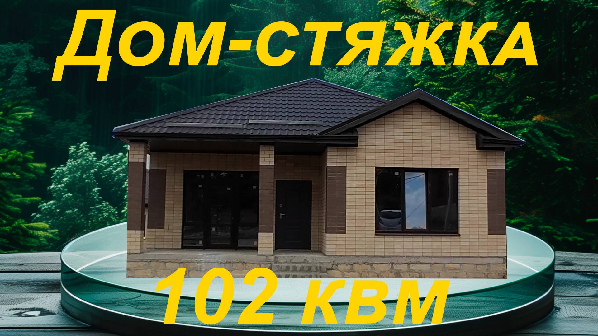 Ботаническая 1 13 а Дом-стяжка в городе Михайловске Ставропольского края