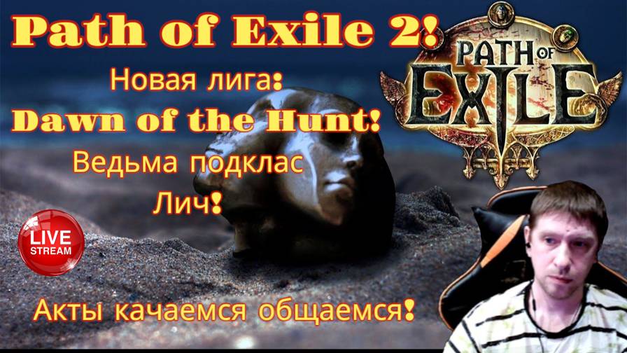 Новая лига: Начало охоты! Играем на Ведьме Лич! часть 4 Path of Exile 2