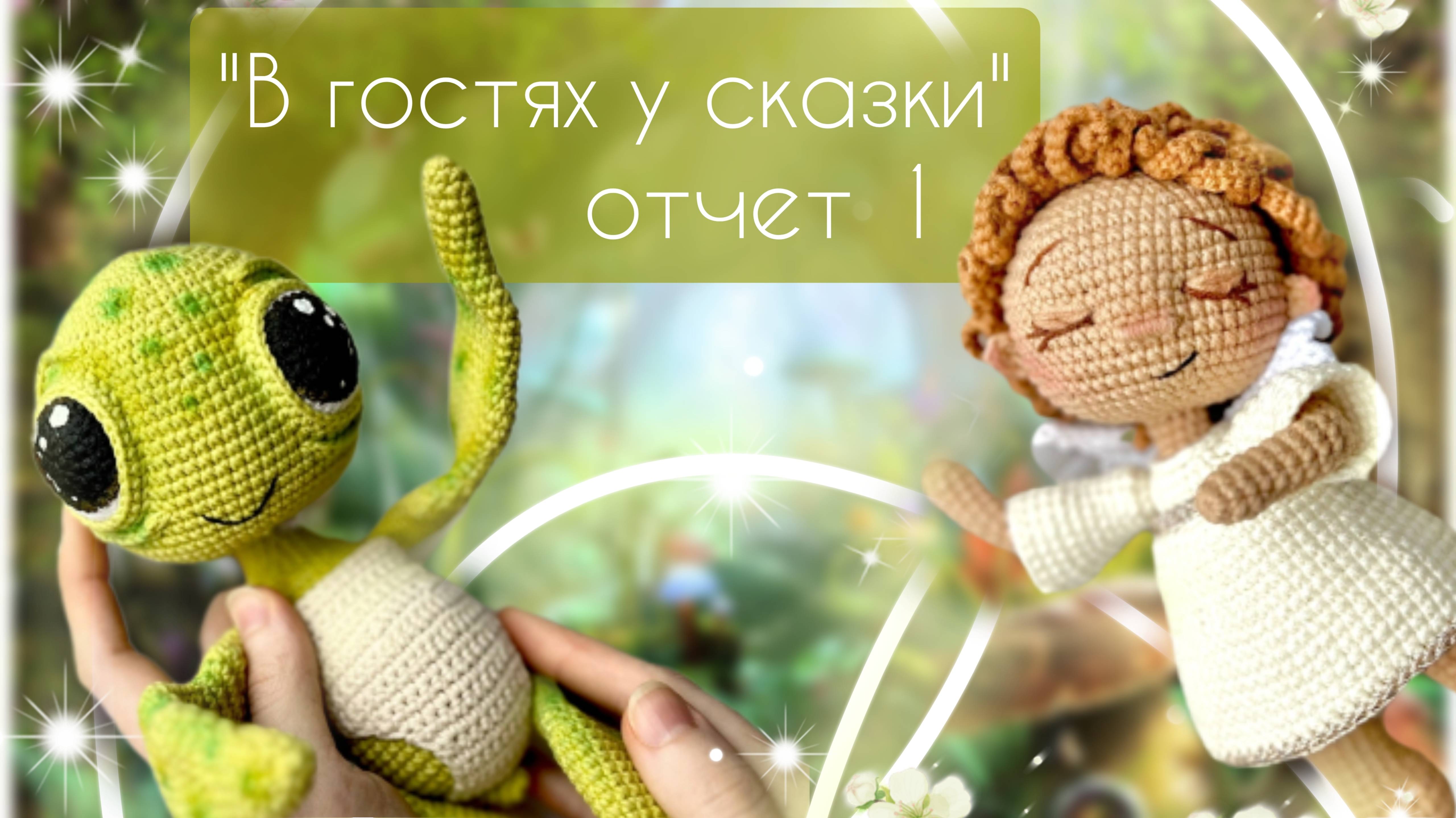 "В ГОСТЯХ У СКАЗКИ" 1 отчет по марафону #вяжем_сказку