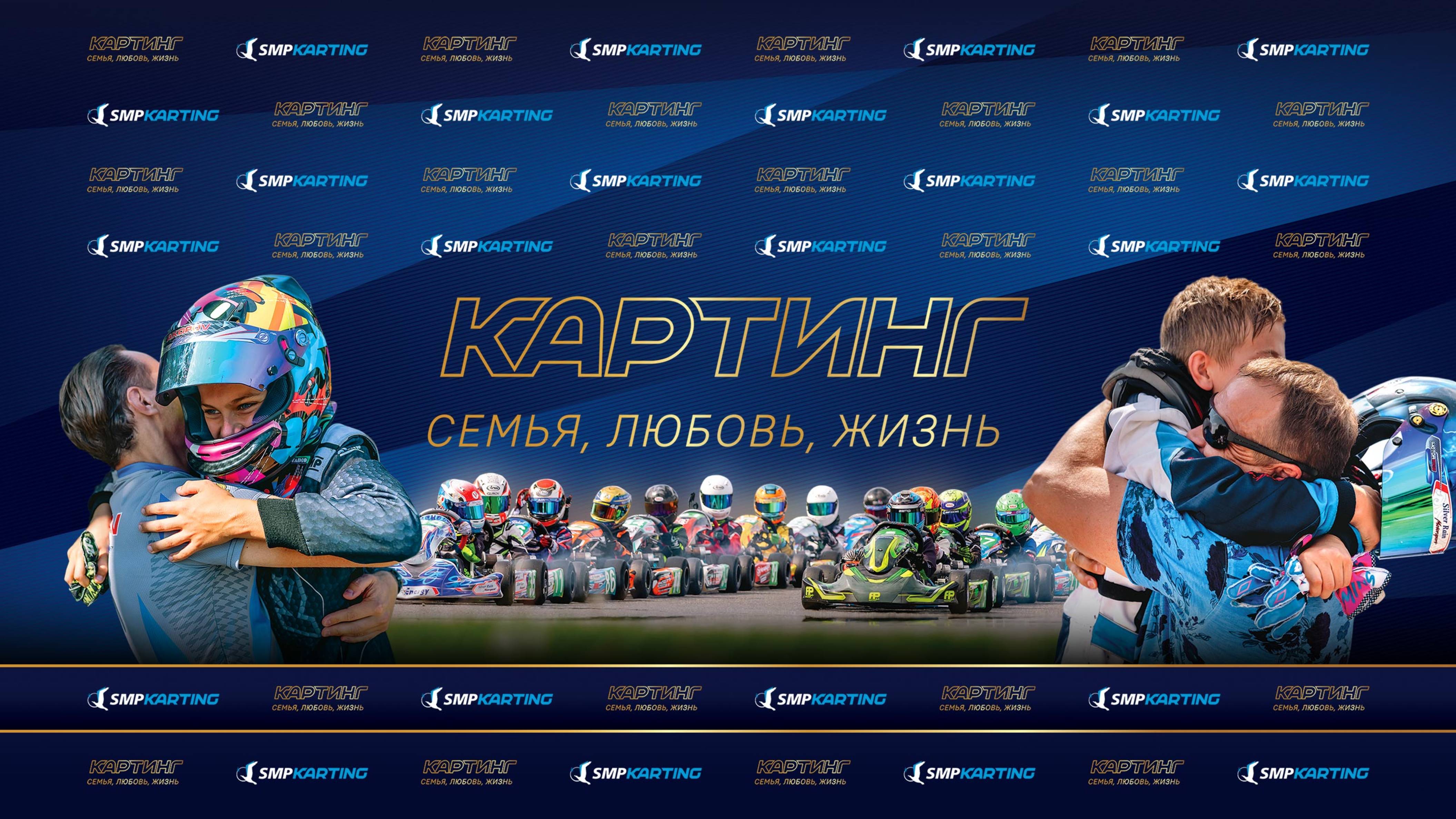 КАРТИНГ. Семья, любовь, жизнь.