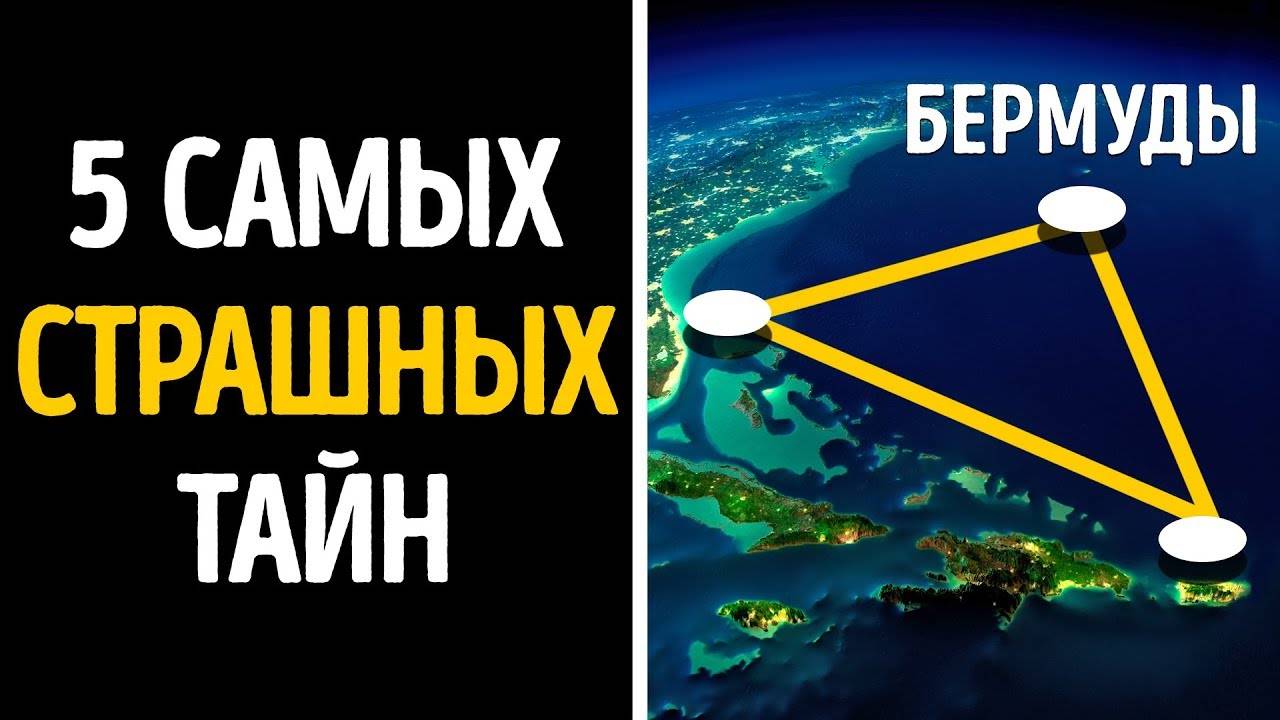 Тайны бермудского треугольника —