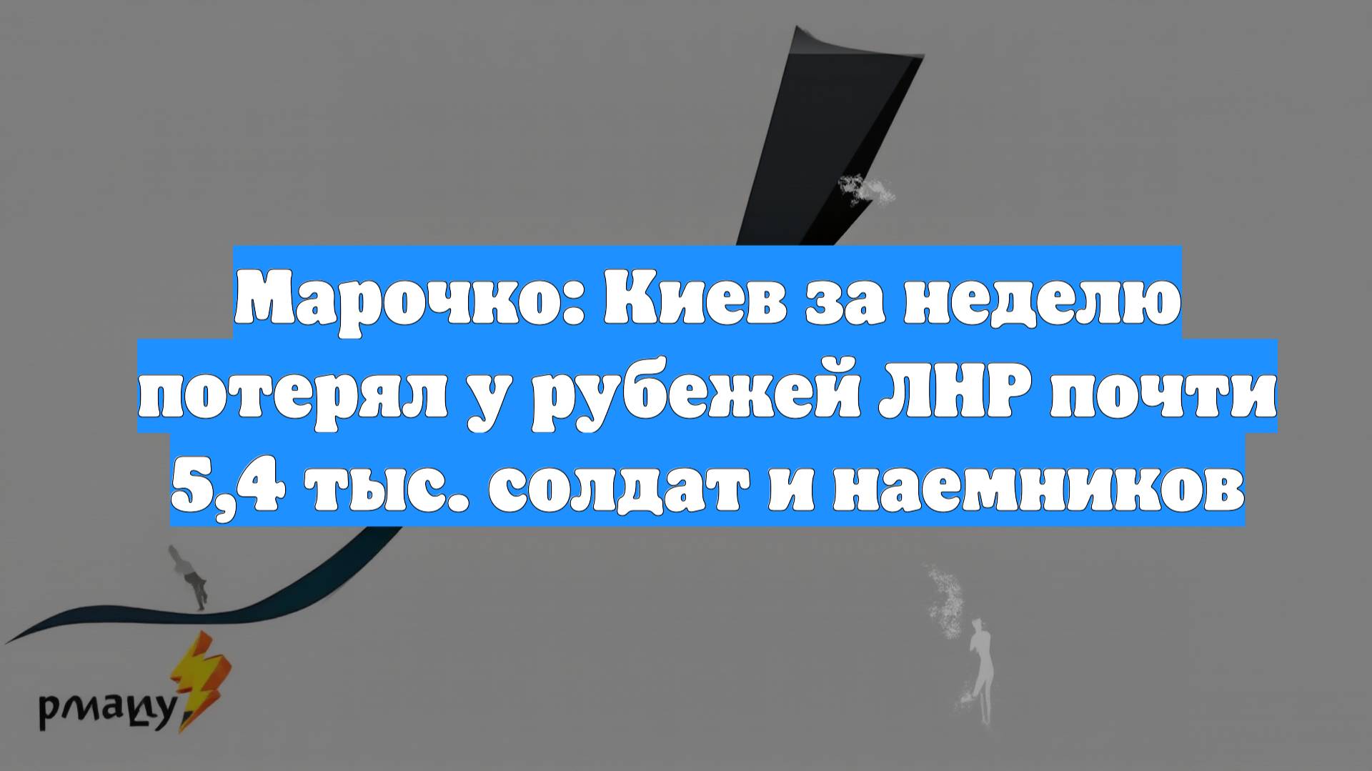 Марочко: Киев за неделю потерял у рубежей ЛНР почти 5,4 тыс. солдат и наемников