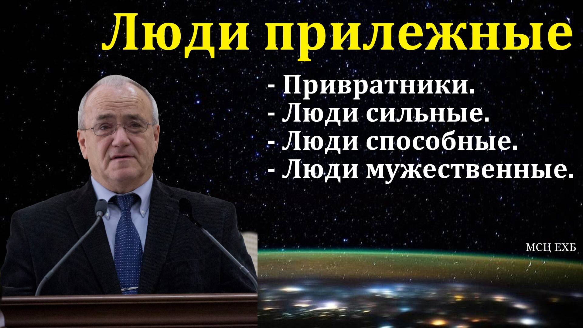 "Люди прилежные". Н. С. Антонюк. МСЦ ЕХБ