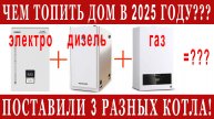 ЧЕМ ТОПИТЬ ДОМ В 2025 ГОДУ??? ПОСТАВИЛ 3 КОТЛА!!!