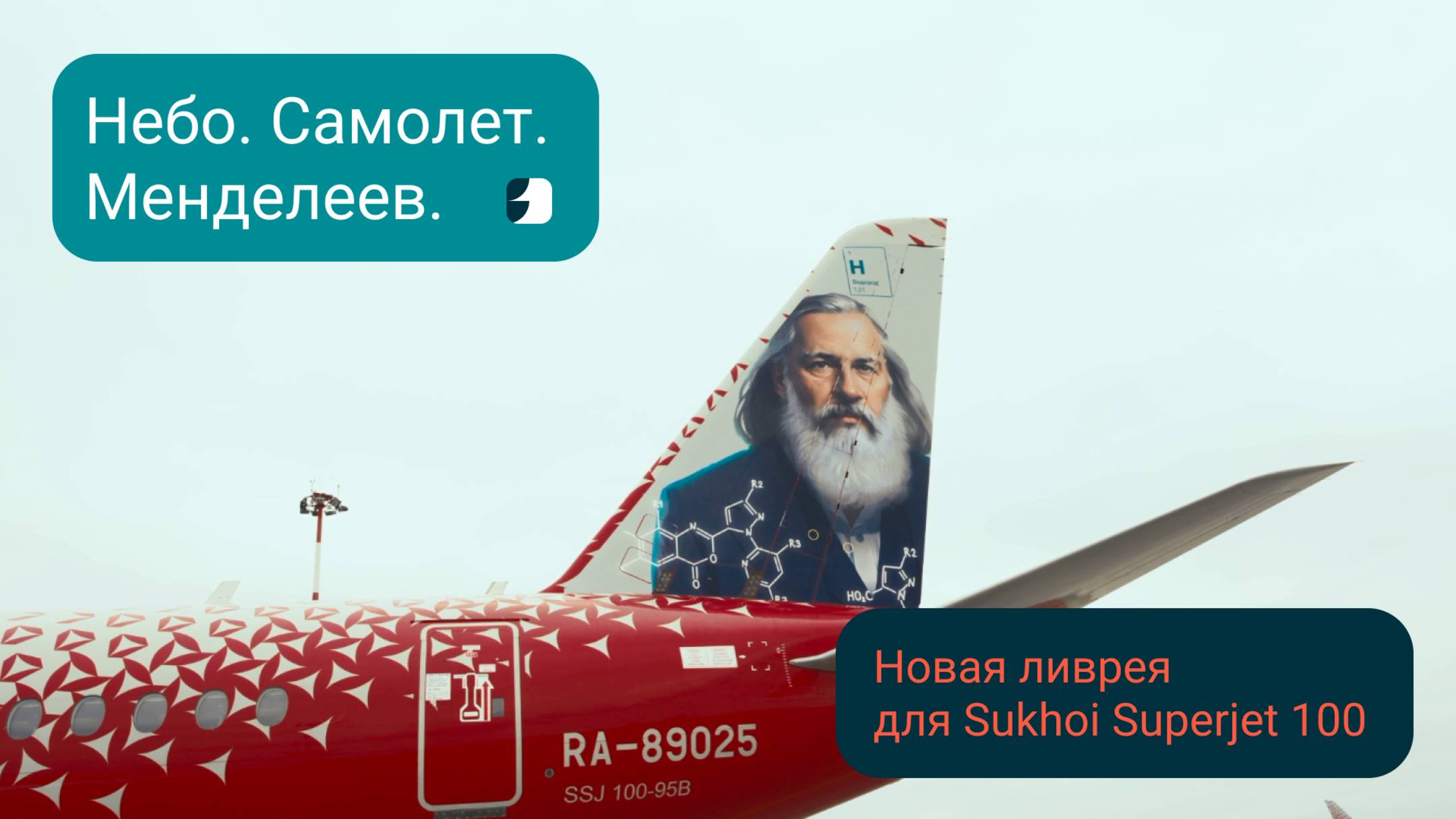 Менделеев взлетает: разработали новую ливрею для самолета Sukhoi Superjet 100
