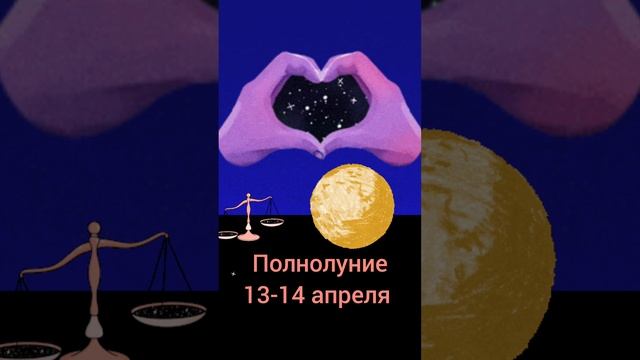 "Розовое"Полнолуние 13-14 апреля