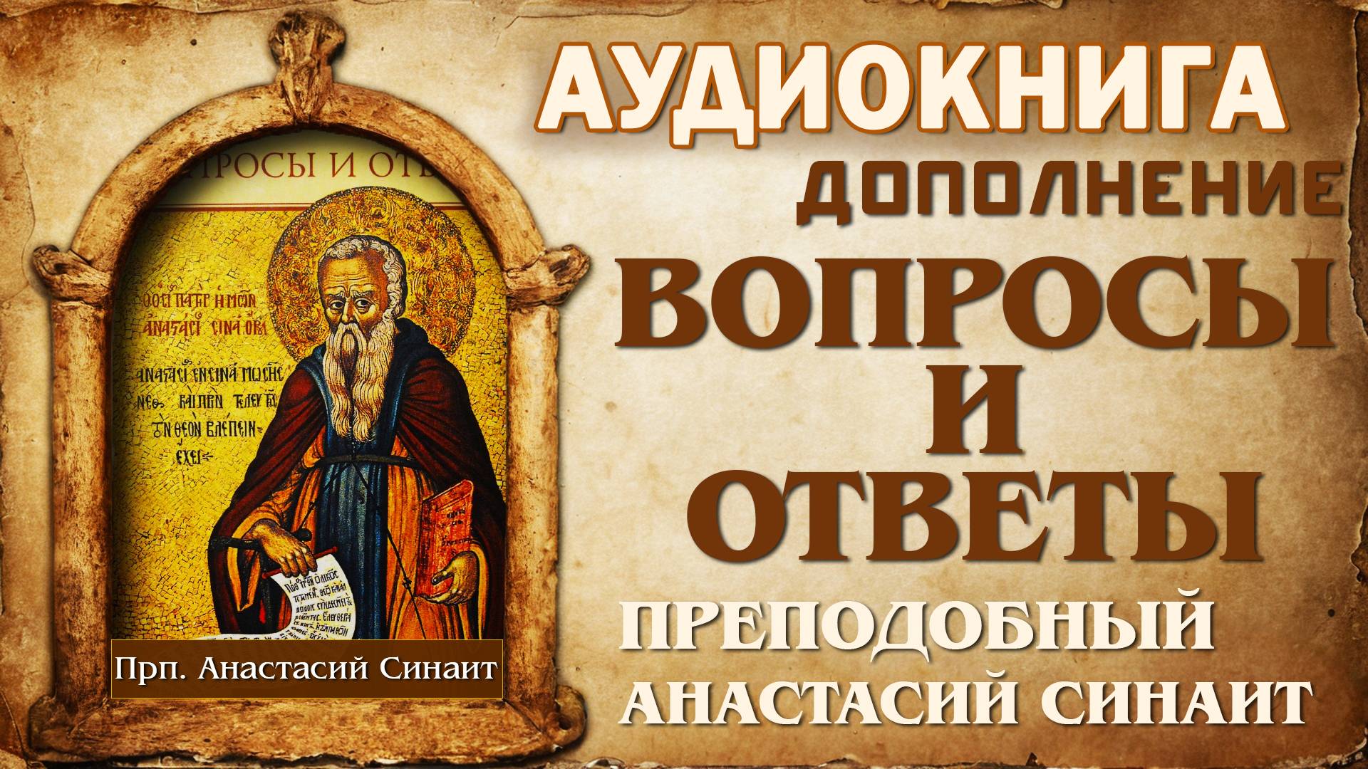 Прп. Анастасий Синаит. ВОПРОСЫ И ОТВЕТЫ. 2 часть. (ДОПОЛНЕНИЕ)