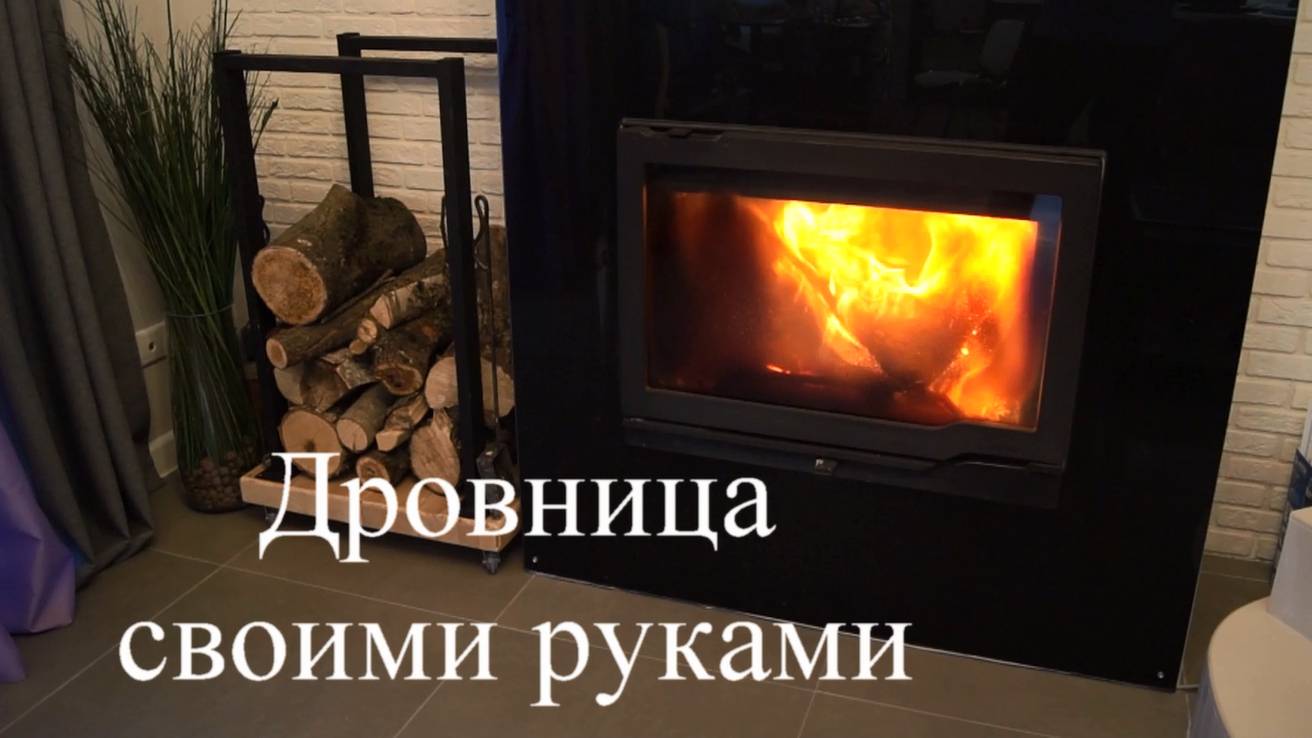 Стильная передвижная дровница своими руками