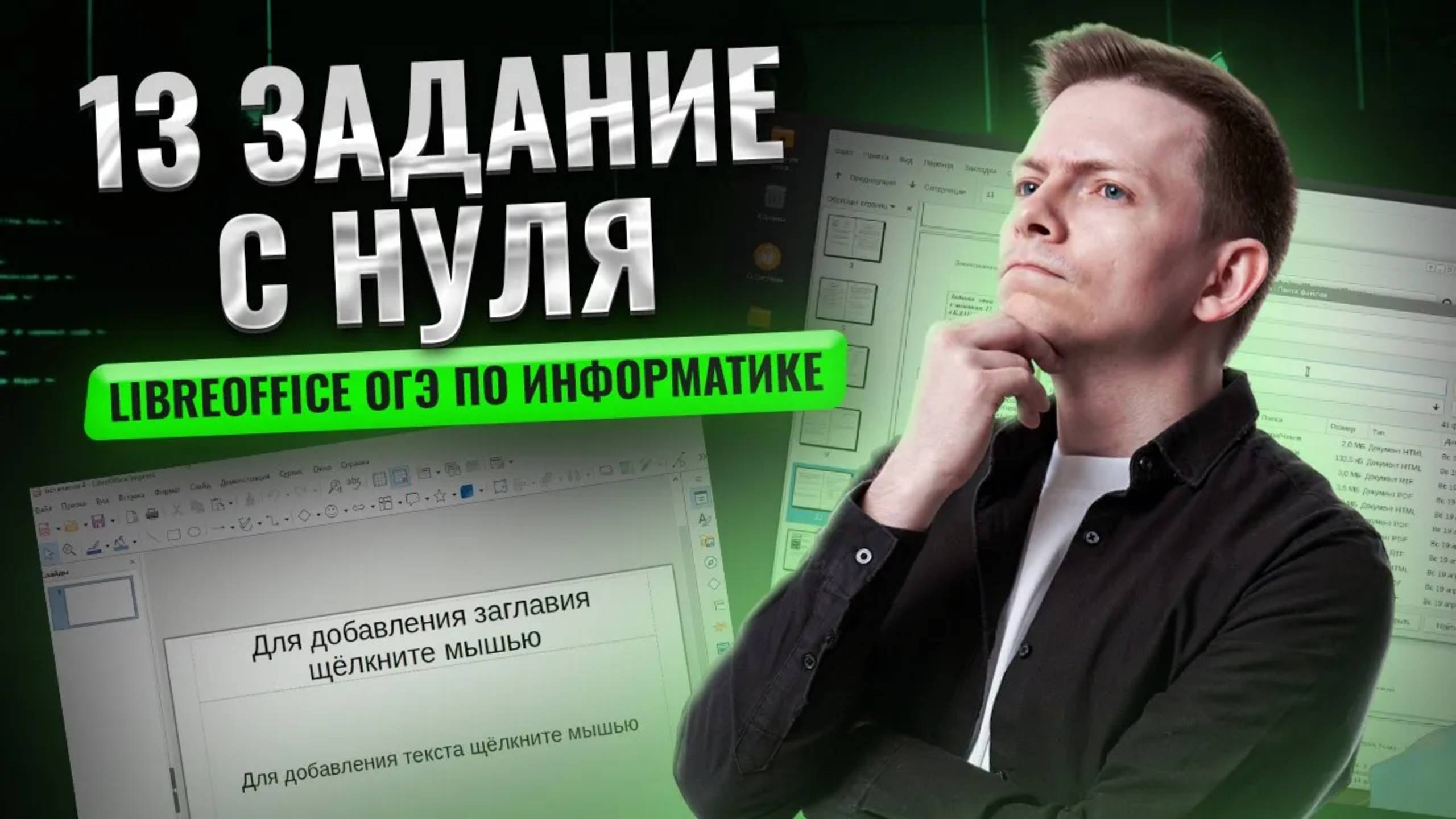 Разбор 13 задания ОГЭ информатика на Linux (в LibreOffice) | Умскул