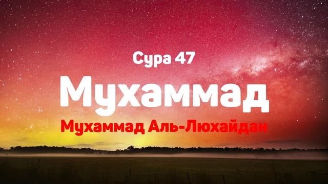 Сура 47 Мухаммад - Мухаммад Аль-Люхайдан