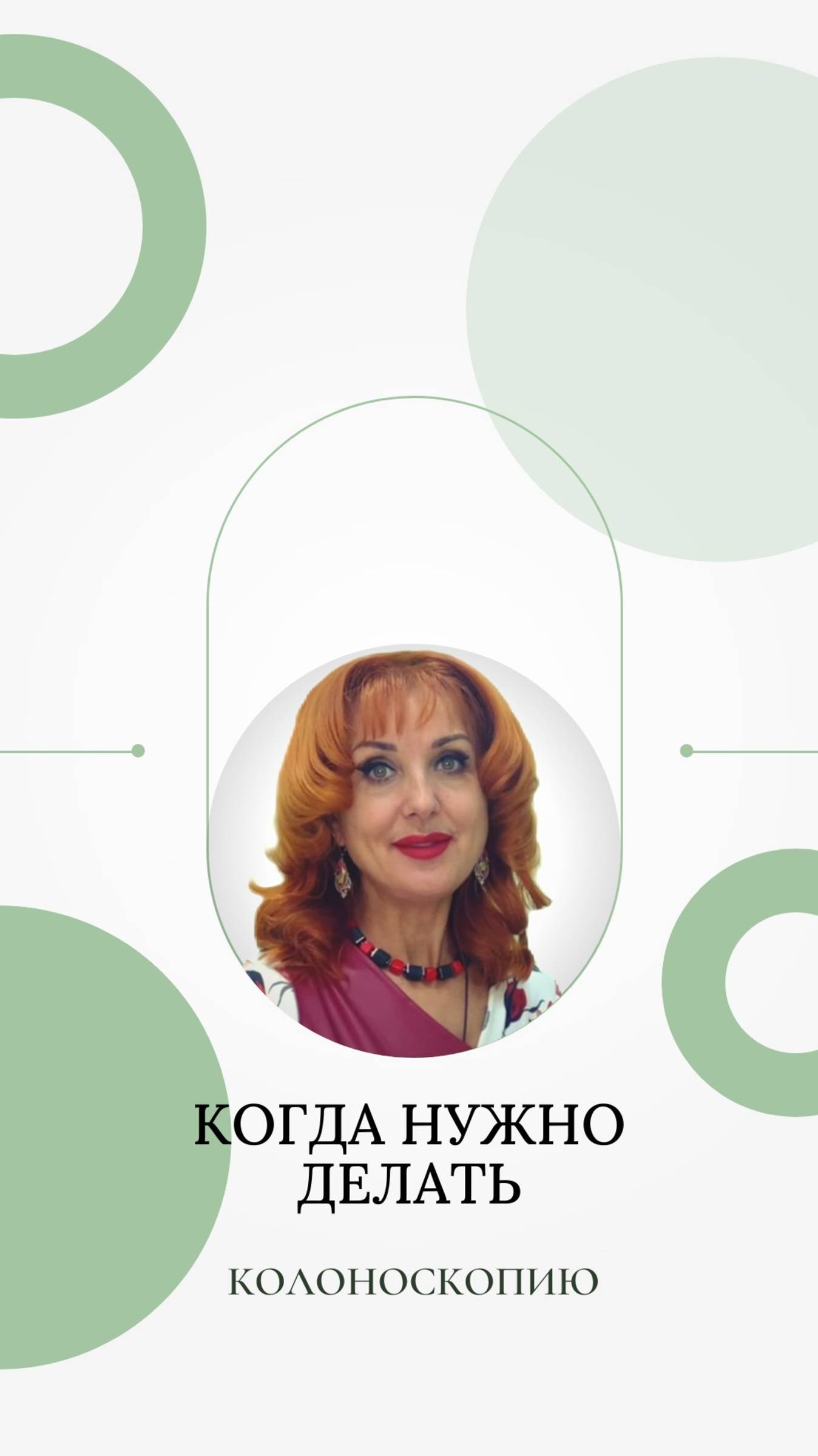 Когда нужно делать колоноскопию
✅ Хотите узнать: https://t.me/+yqgFiRHDxH1iYmEy