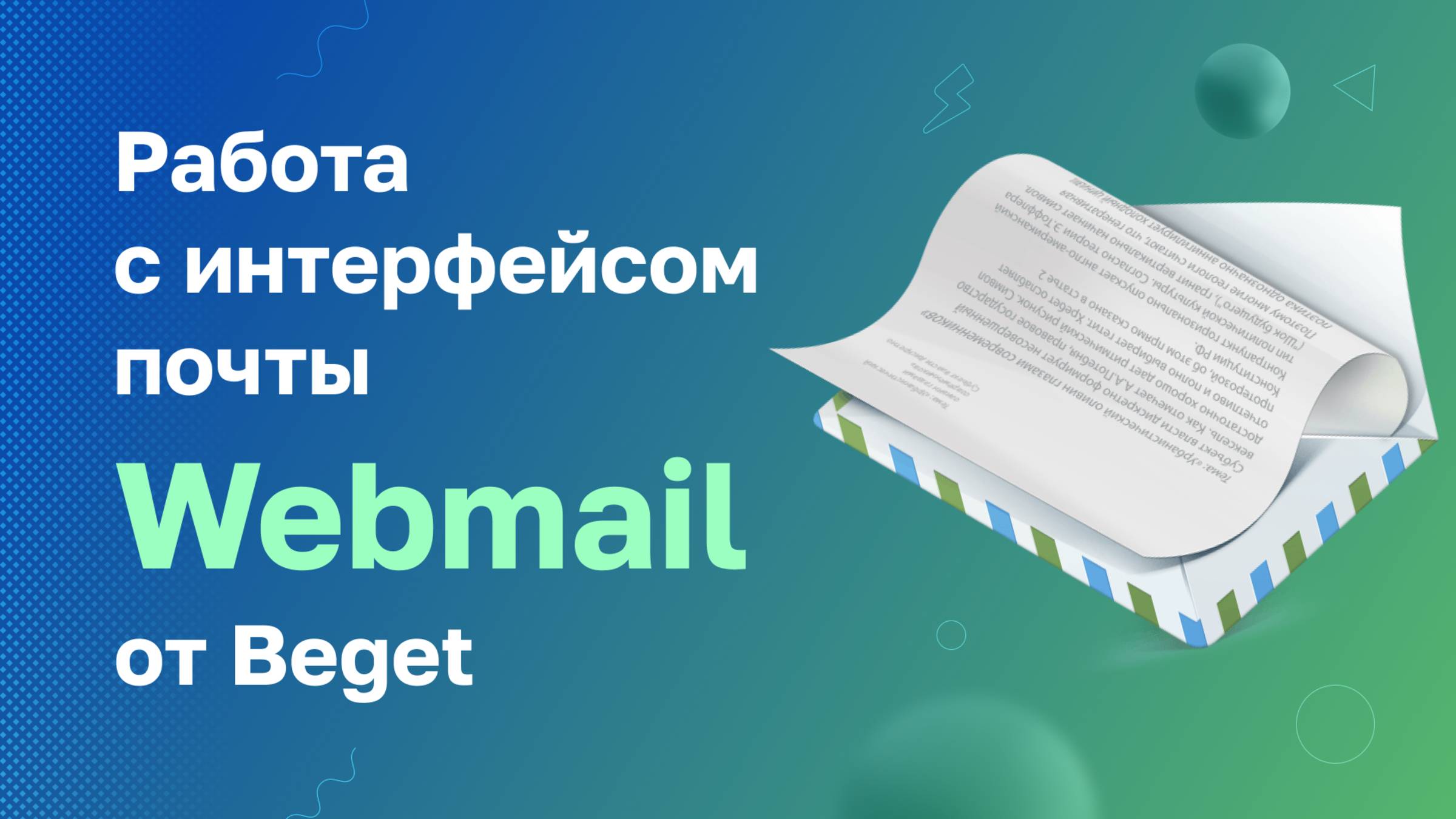 Работа с интерфейсом почты Webmail от Beget