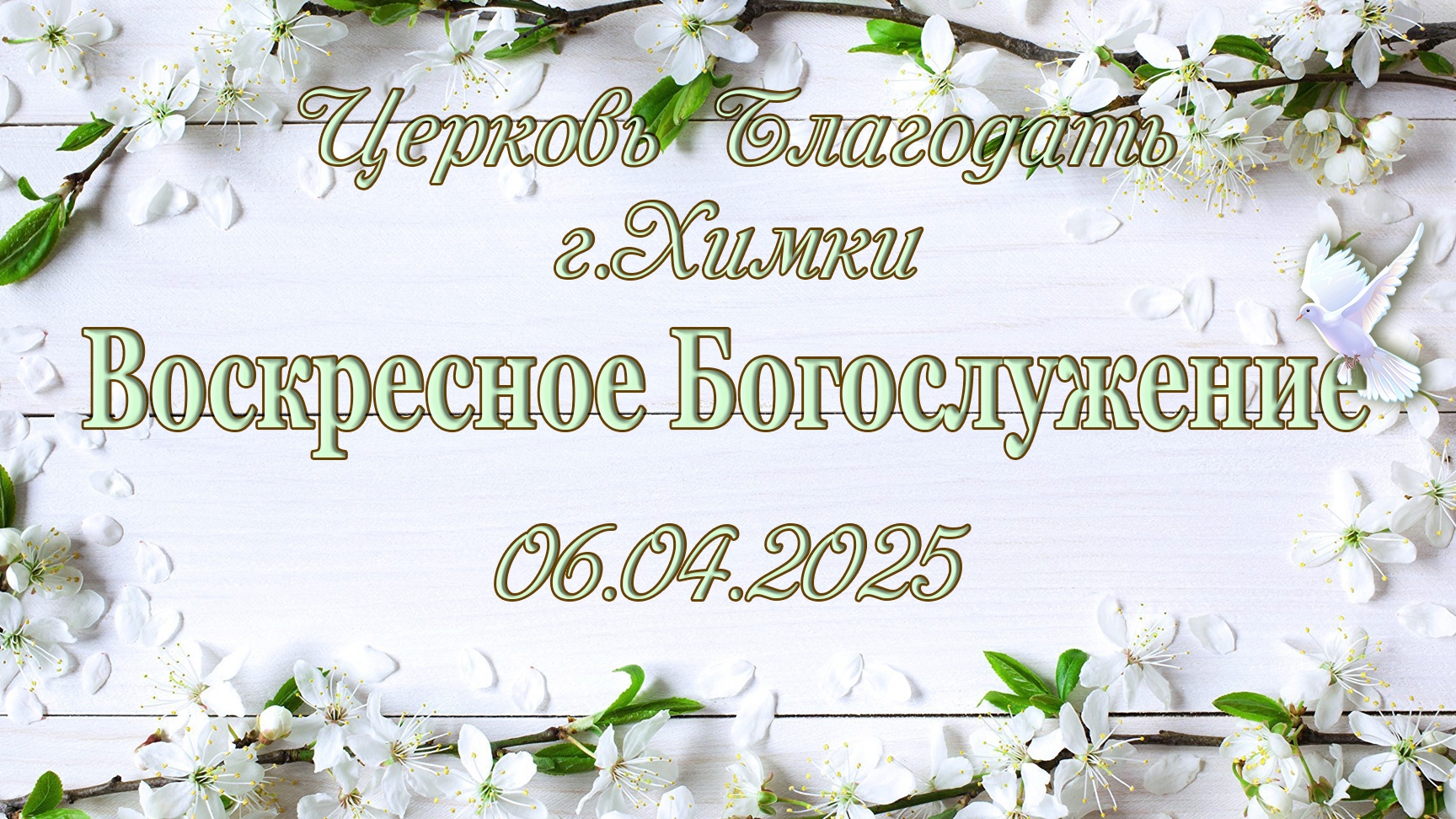 Воскресное Богослужение.06.04.2025