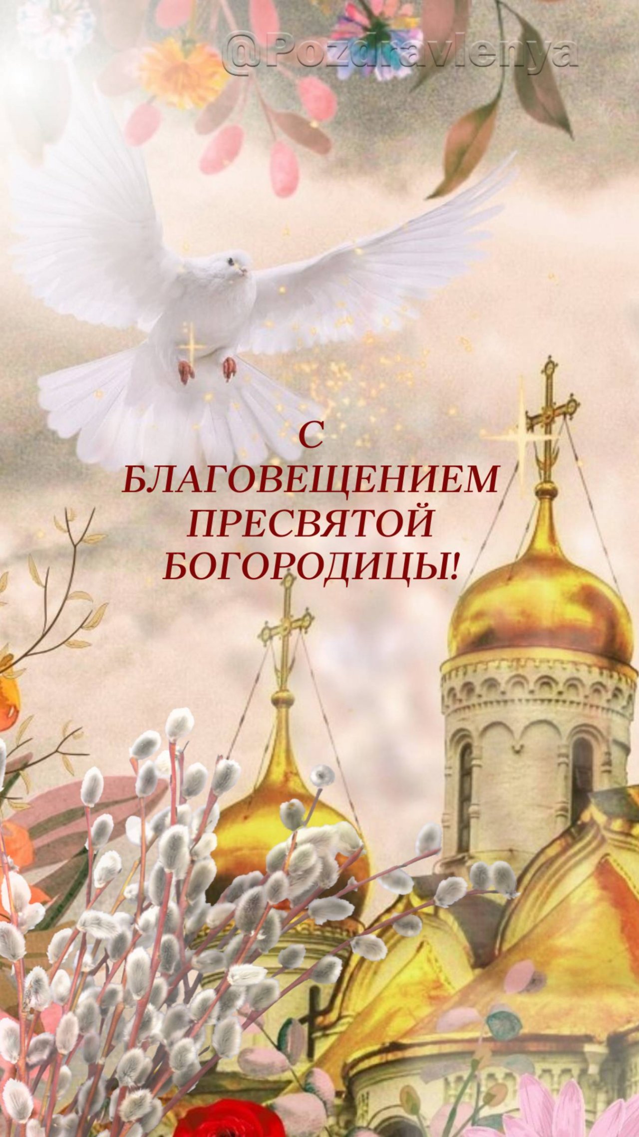 С БЛАГОВЕЩЕНИЕМ! Открытка