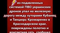 Один из подавленных системой ПВО украинских дронов упал на железную дорогу