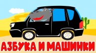Азбука для малышей с машинками - Буквы от А до Я - Развивающий мультик для детей