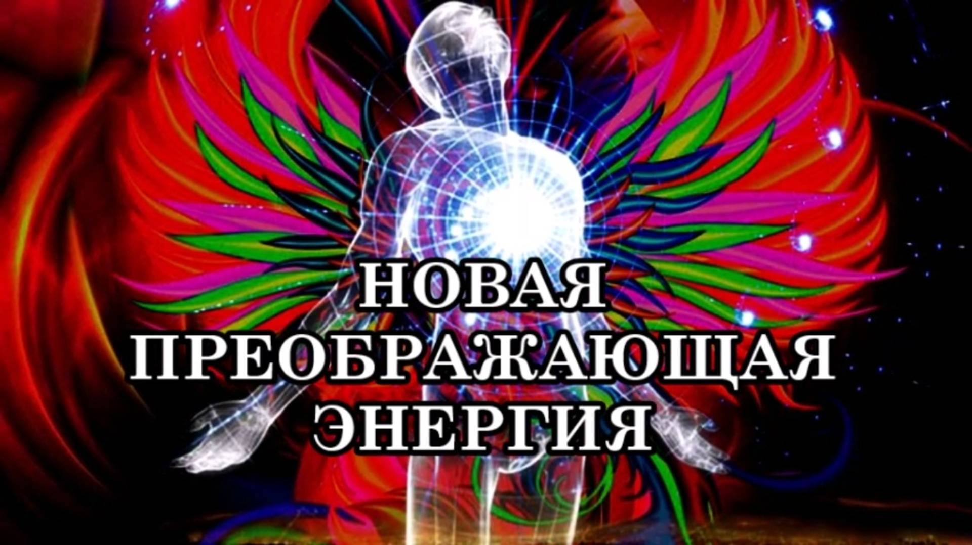 НОВАЯ ПРЕОБРАЖАЮЩАЯ ЭНЕРГИЯ. НОВАЯ ЭНЕРГЕТИЧЕСКАЯ ВОЛНА ОЧИЩЕНИЯ.
