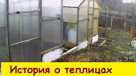 История о теплицах