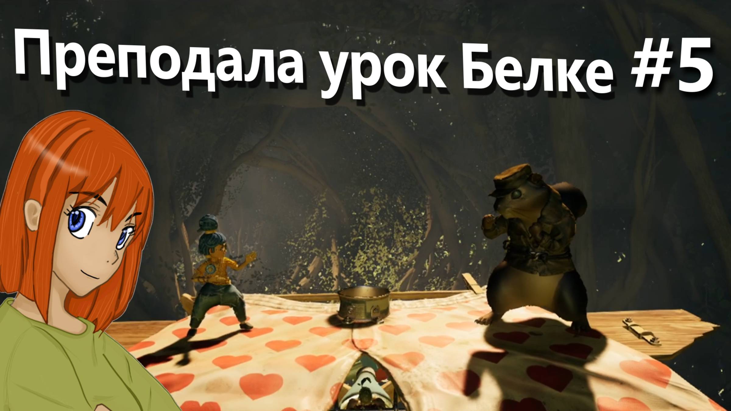 Преподала урок  Белке  It takes two 5